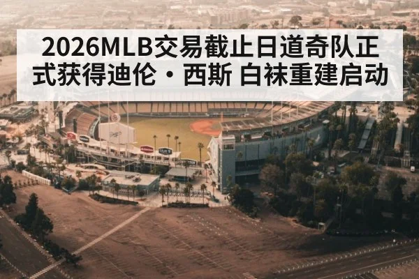 2026MLB交易截止日道奇队正式获得迪伦·西斯 白袜重建启动