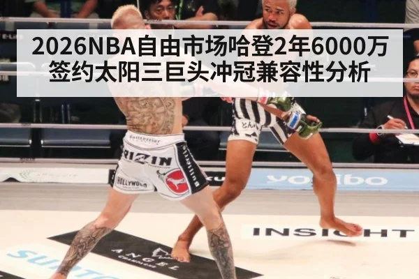 2026NBA自由市场哈登2年6000万签约太阳三巨头冲冠兼容性分析
