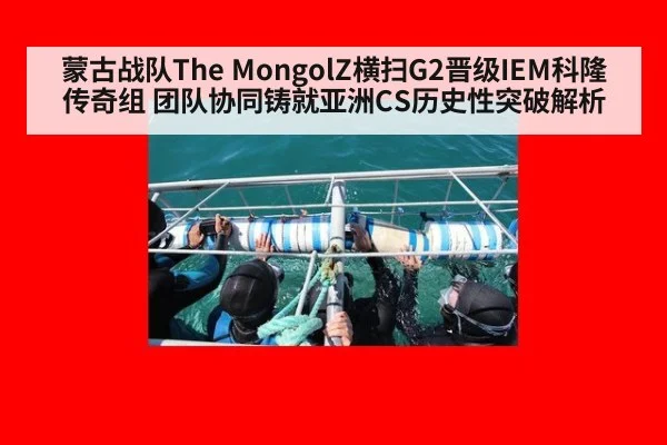 蒙古战队The MongolZ横扫G2晋级IEM科隆传奇组 团队协同铸就亚洲CS历史性突破解析
