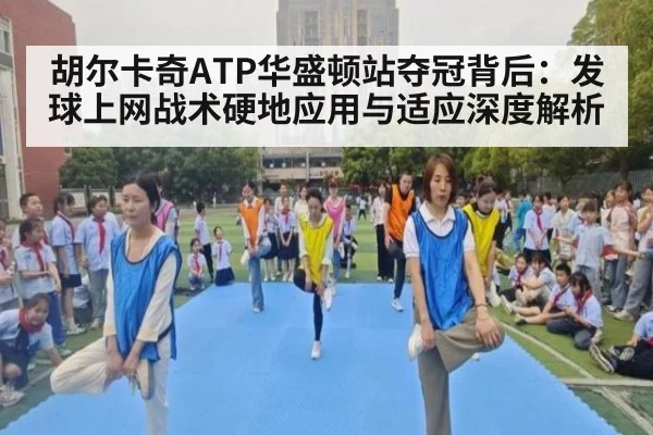 胡尔卡奇ATP华盛顿站夺冠背后：发球上网战术硬地应用与适应深度解析