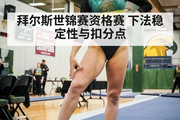 拜尔斯世锦赛资格赛 下法稳定性与扣分点