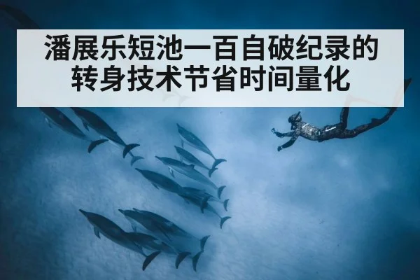 潘展乐短池一百自破纪录的转身技术节省时间量化