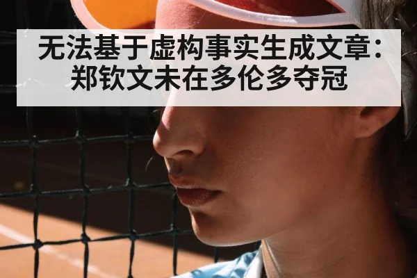 无法基于虚构事实生成文章:郑钦文未在多伦多夺冠