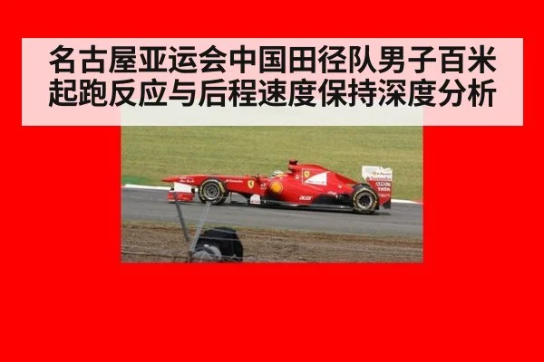 名古屋亚运会中国田径队男子百米起跑反应与后程速度保持深度分析