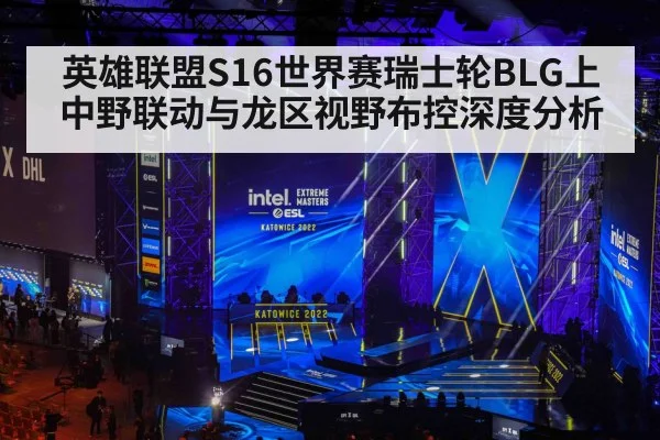 英雄联盟S16世界赛瑞士轮BLG上中野联动与龙区视野布控深度分析