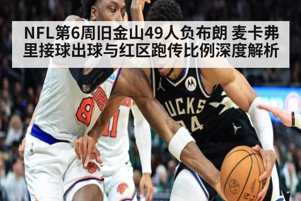 NFL第6周旧金山49人负布朗 麦卡弗里接球出球与红区跑传比例深度解析