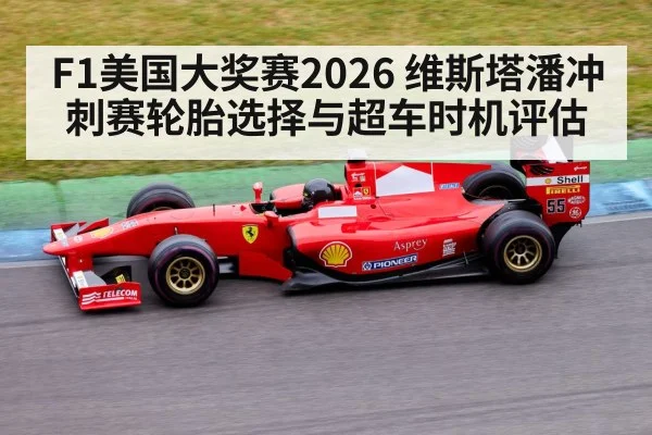 F1美国大奖赛2026 维斯塔潘冲刺赛轮胎选择与超车时机评估