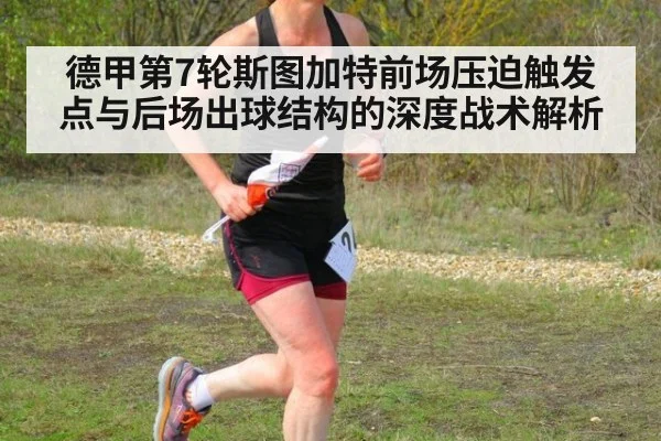 德甲第7轮斯图加特前场压迫触发点与后场出球结构的深度战术解析