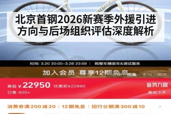 北京首钢2026新赛季外援引进方向与后场组织评估深度解析
