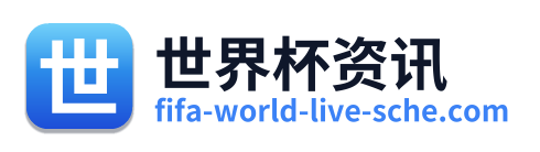 世界杯资讯